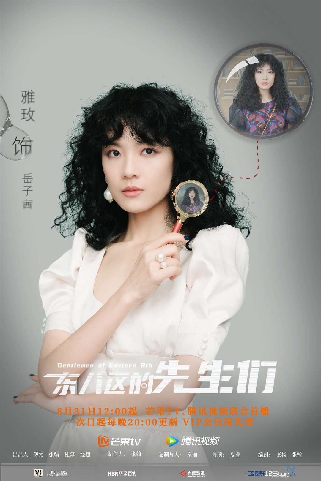 东八区的先生们的海报-角色海报