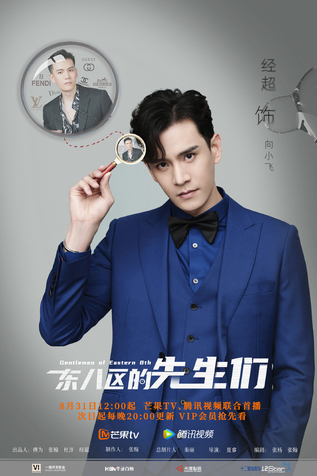 东八区的先生们的海报-角色海报