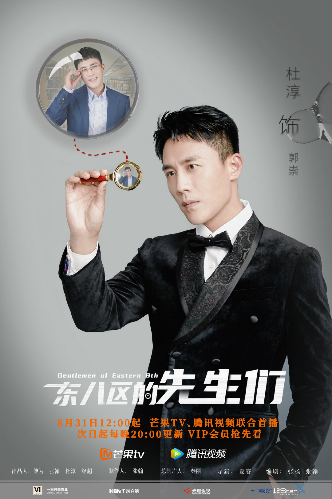 东八区的先生们的海报-角色海报 中国大陆