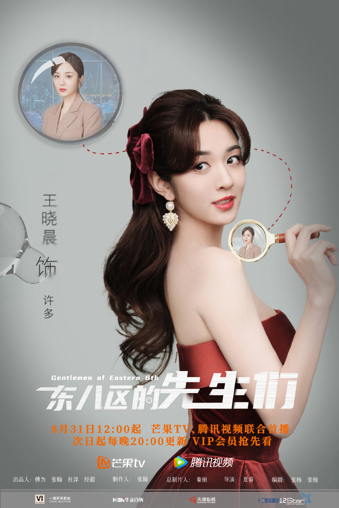 东八区的先生们的海报-角色海报 中国大陆