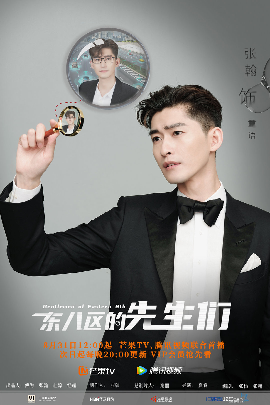 东八区的先生们的海报-角色海报 中国大陆