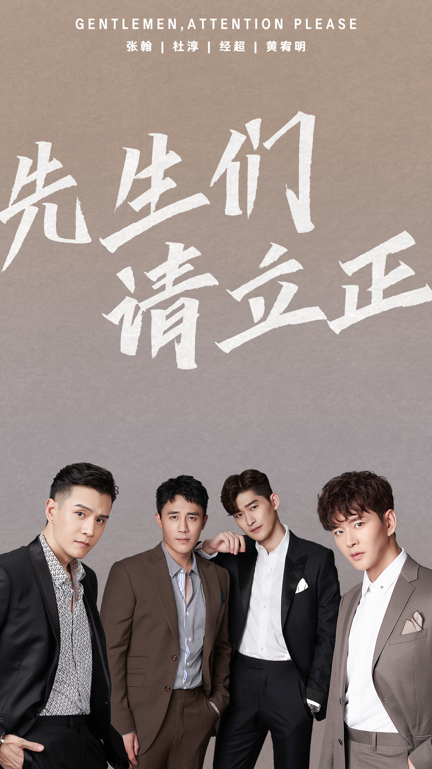 东八区的先生们的海报-其他海报