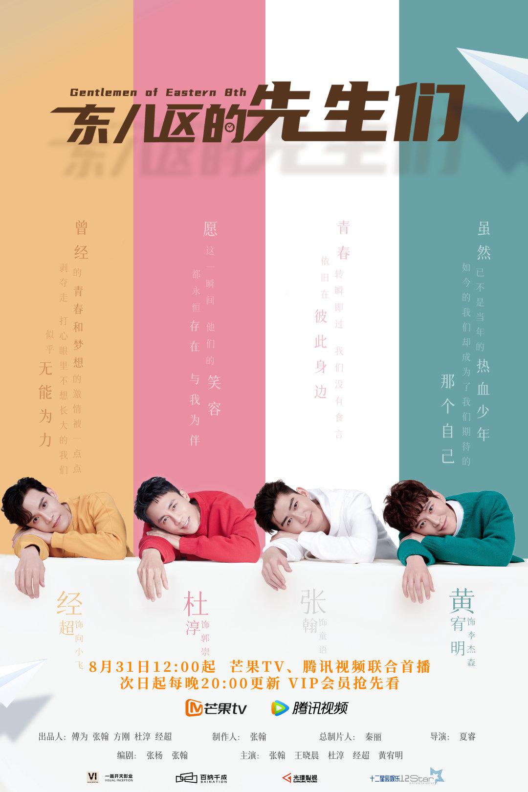 东八区的先生们的海报-正式海报