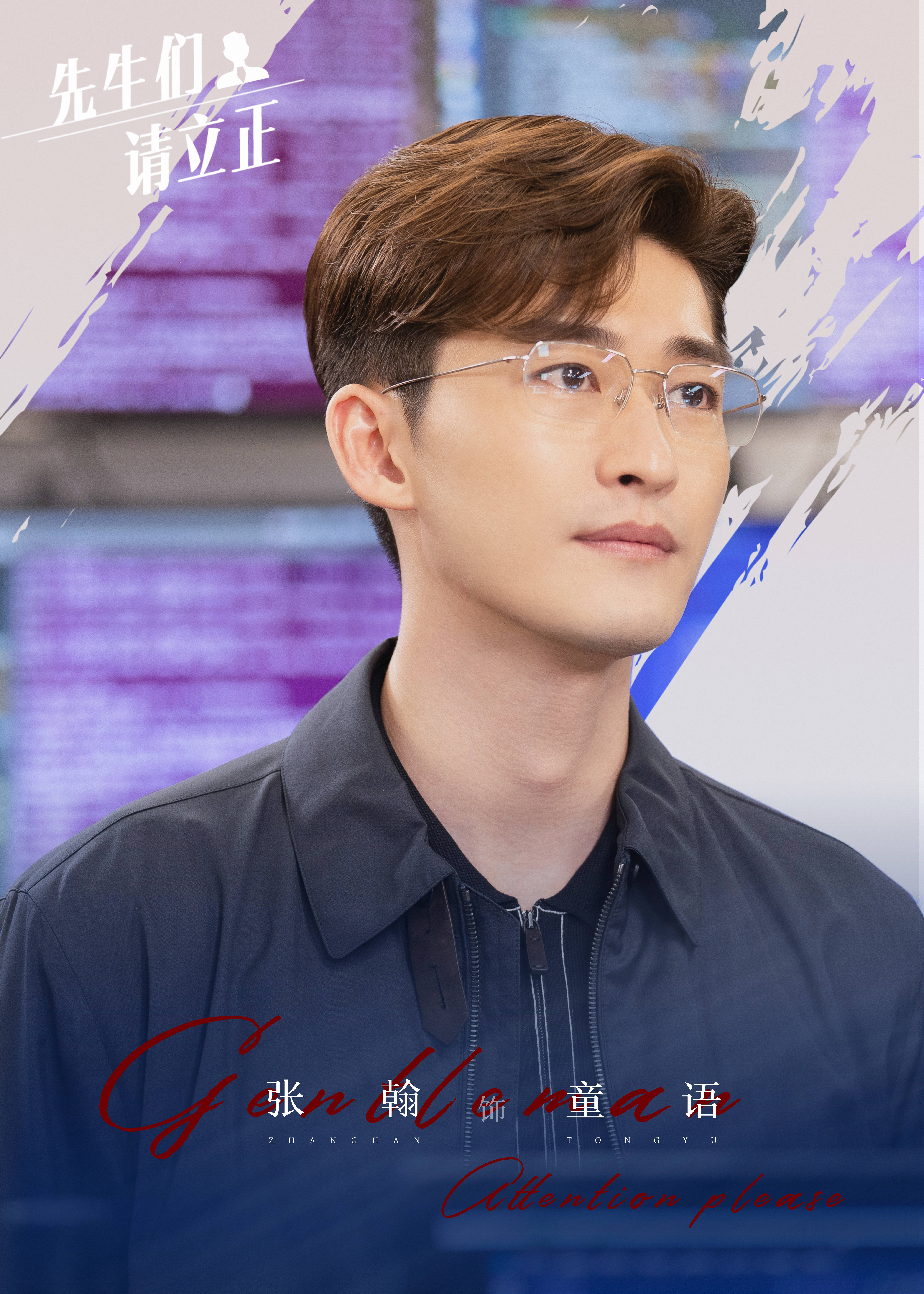 东八区的先生们的海报-角色海报 中国大陆