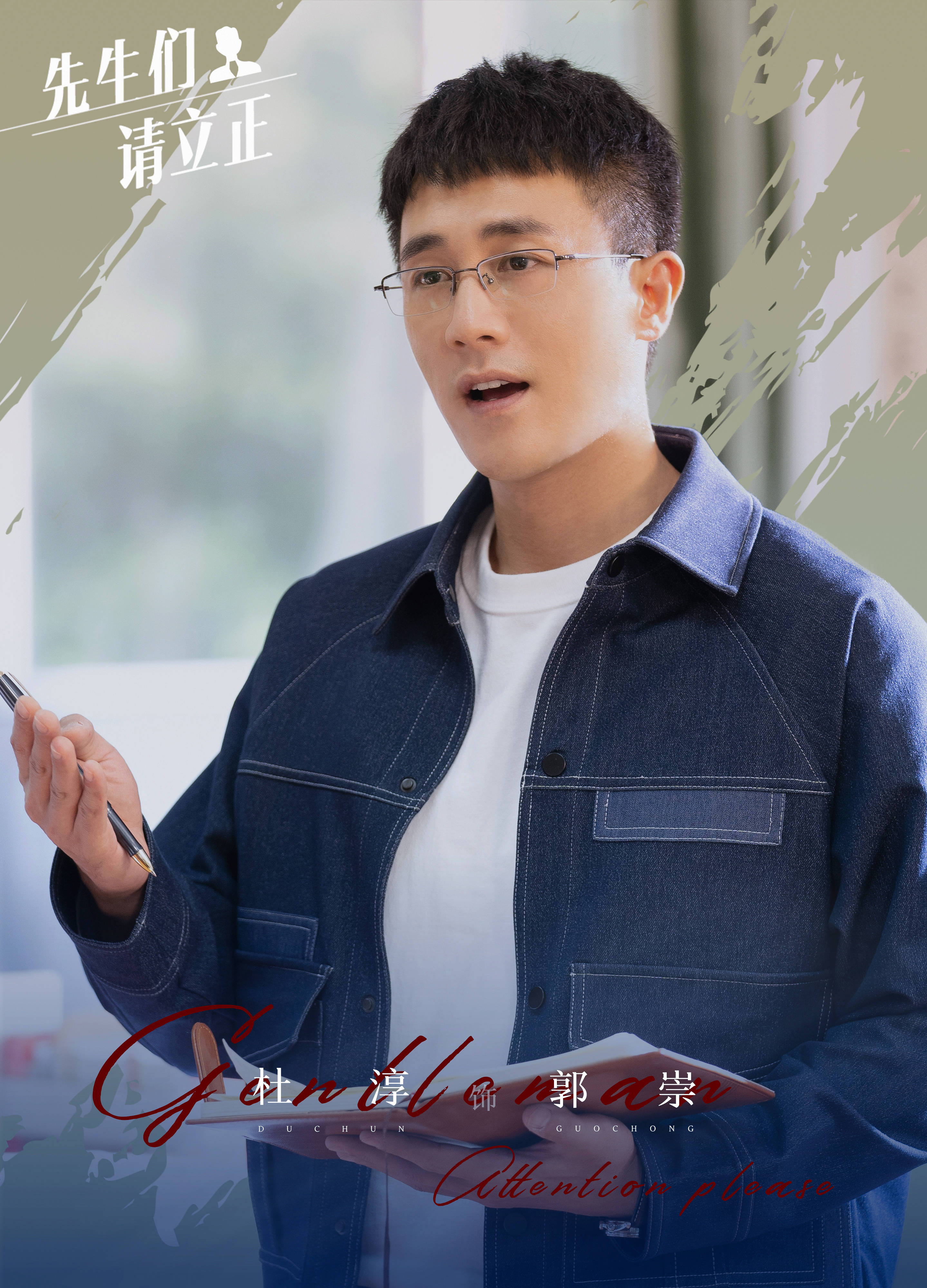 东八区的先生们的海报-角色海报 中国大陆