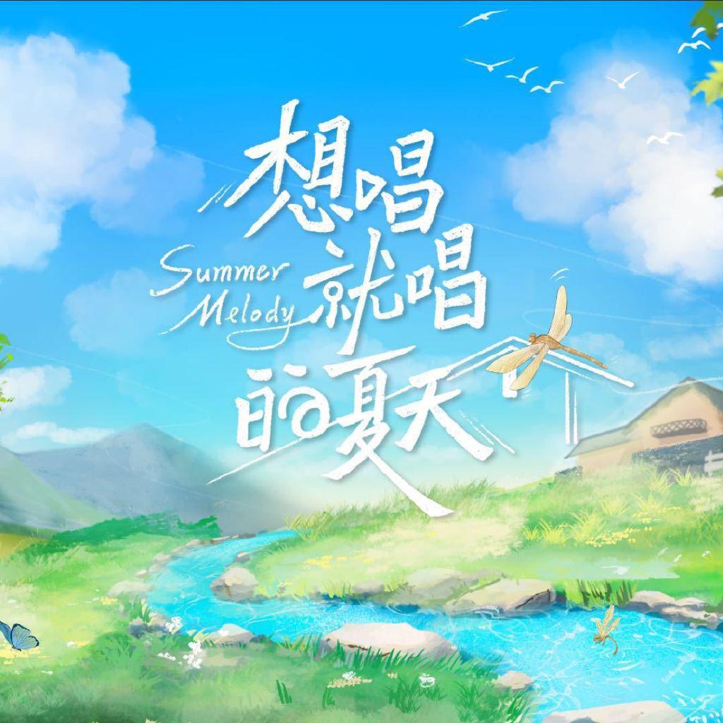 想唱就唱的夏天的海报-正式海报