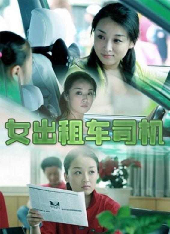 女出租车司机的海报-正式海报