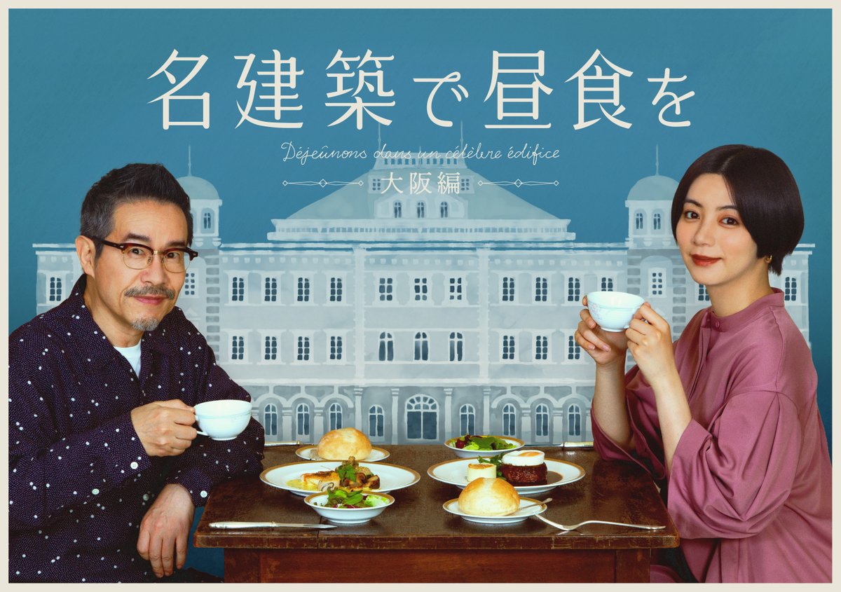 在名建筑里吃午餐 大阪篇的海报-正式海报