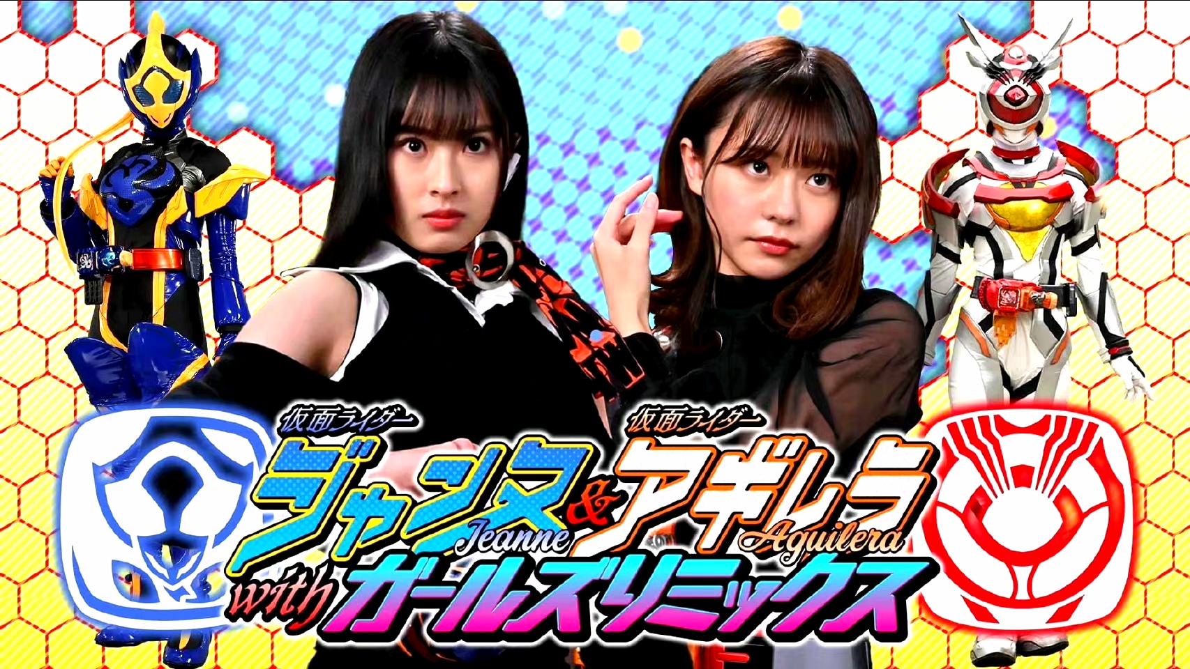 假面骑士贞德 & 假面骑士阿基蕾拉with Girls Remix的海报-正式海报
