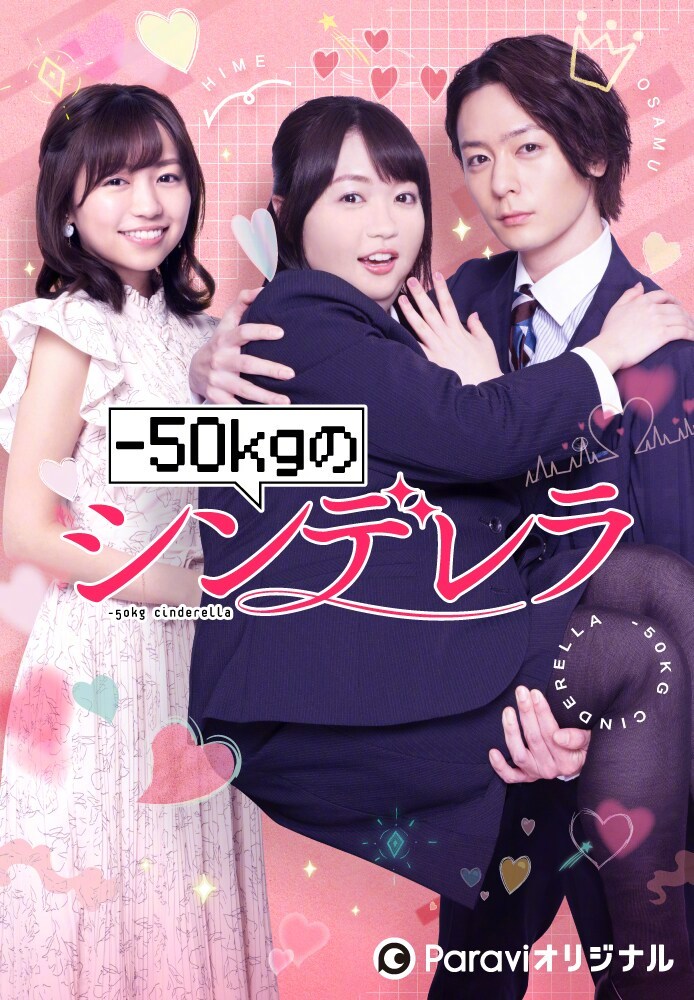 减重50公斤的灰姑娘的海报-正式海报 日本