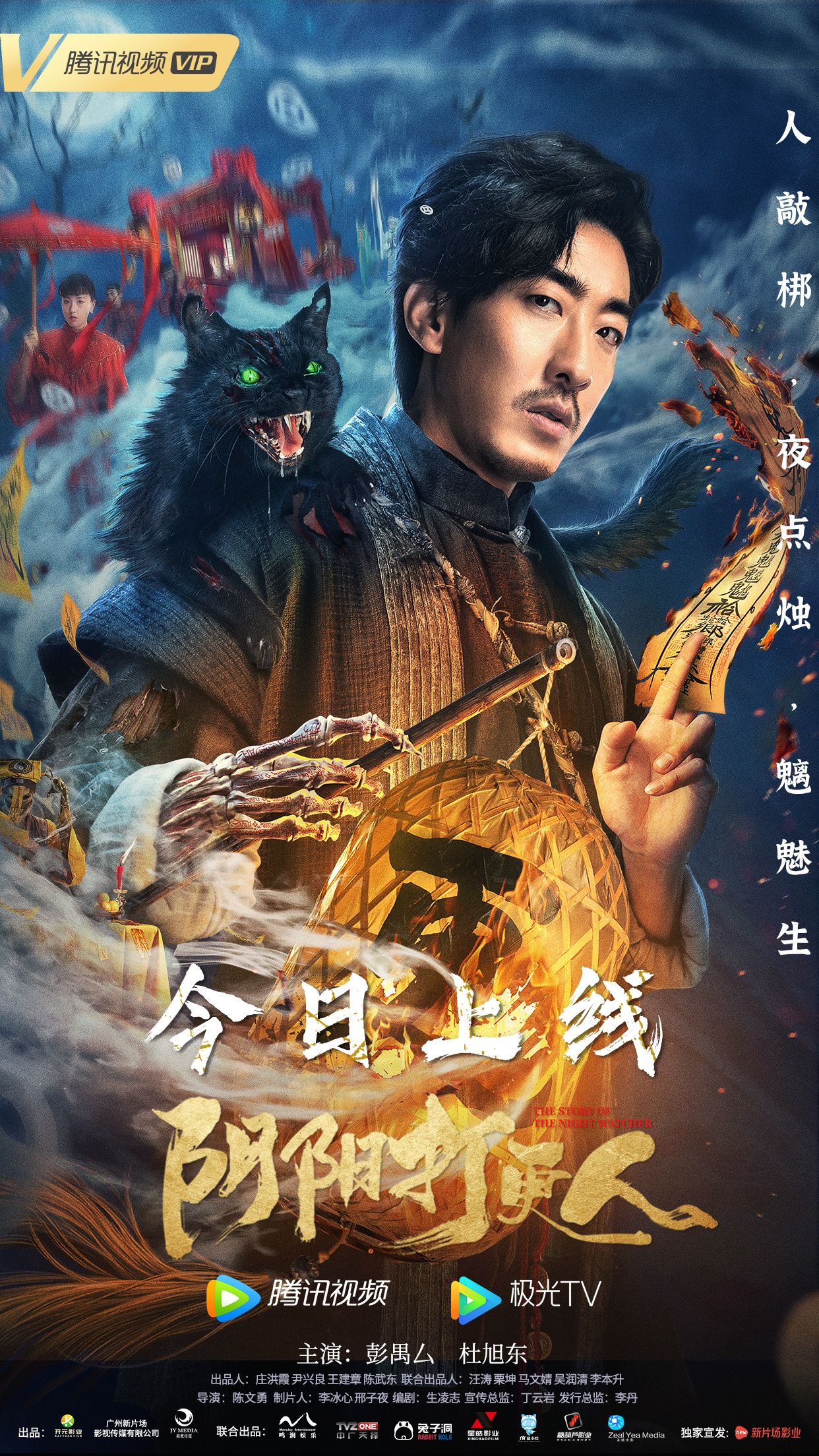 阴阳打更人的海报-正式海报