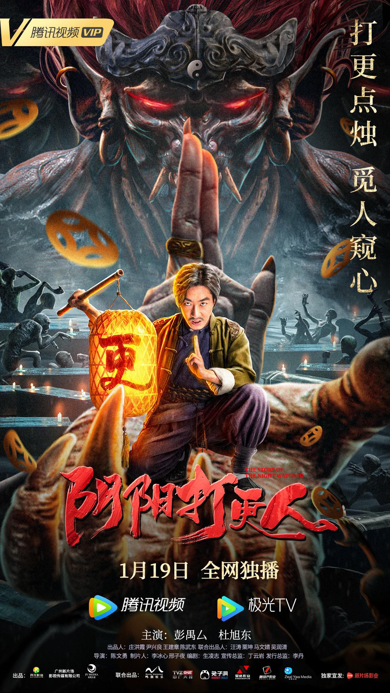 阴阳打更人的海报-正式海报
