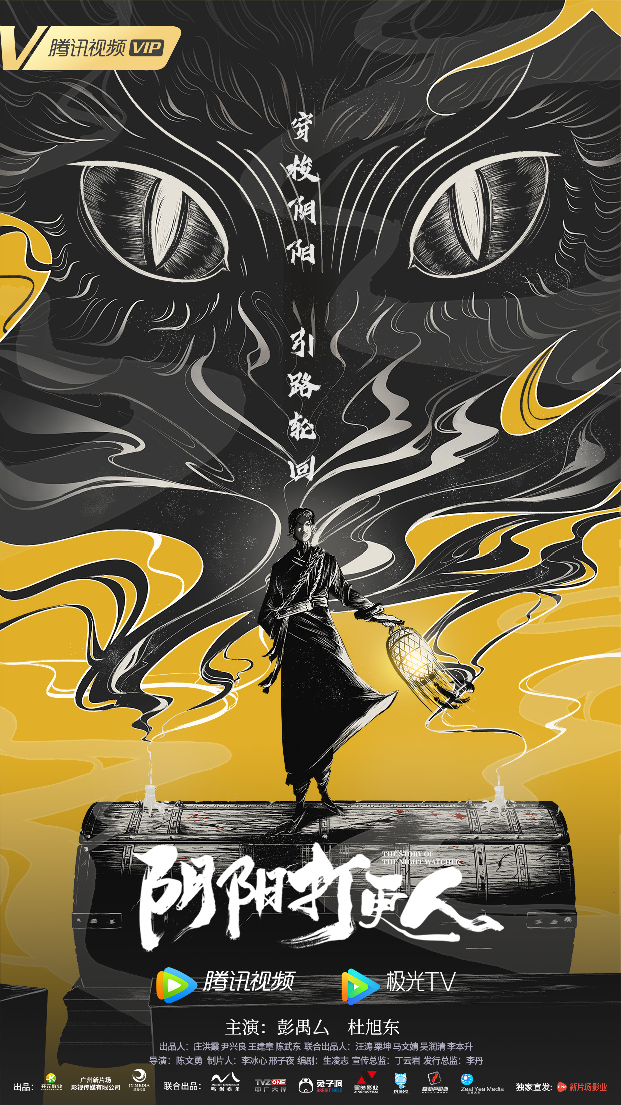 阴阳打更人的海报-正式海报