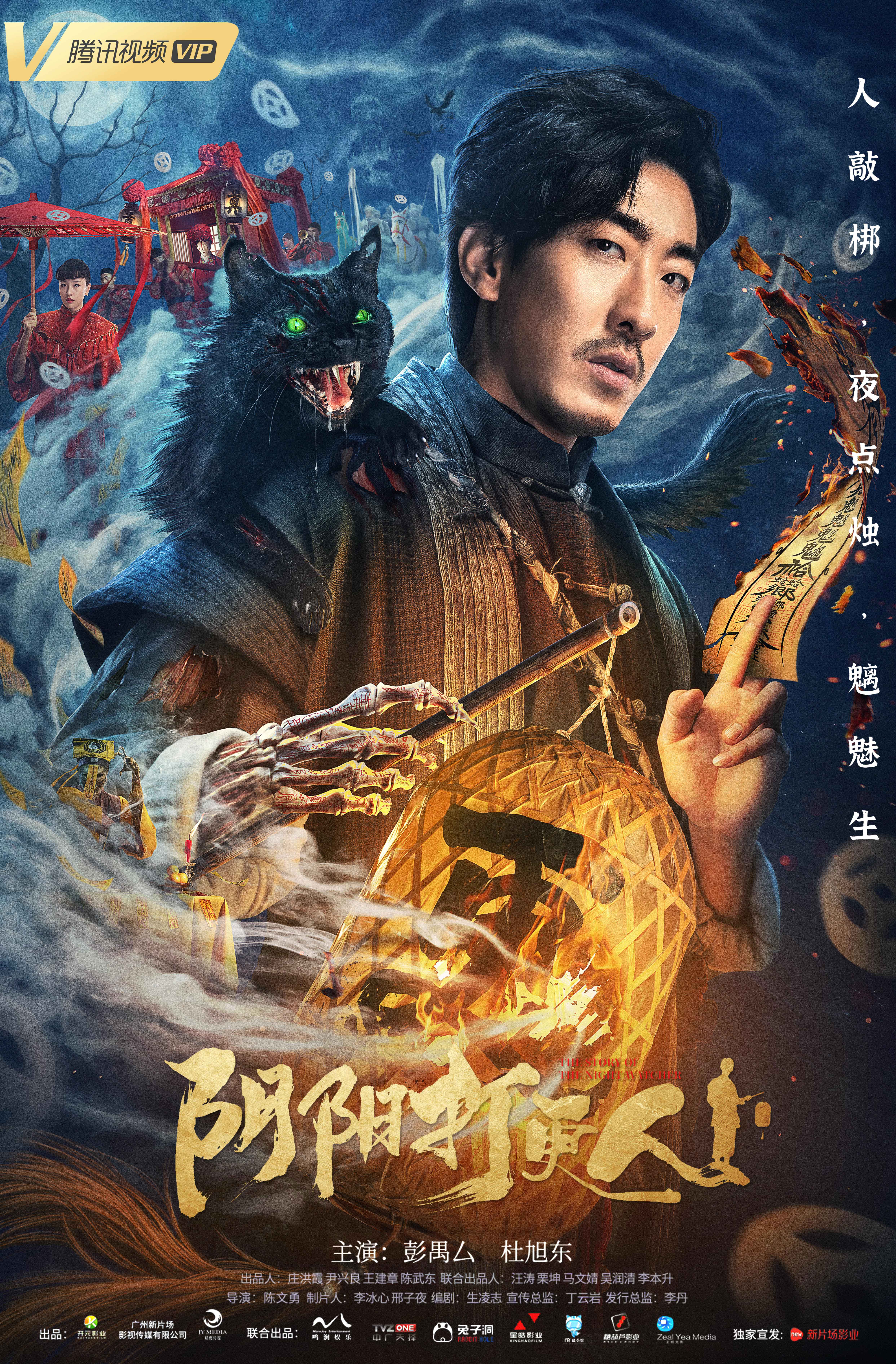 阴阳打更人的海报-正式海报 中国大陆