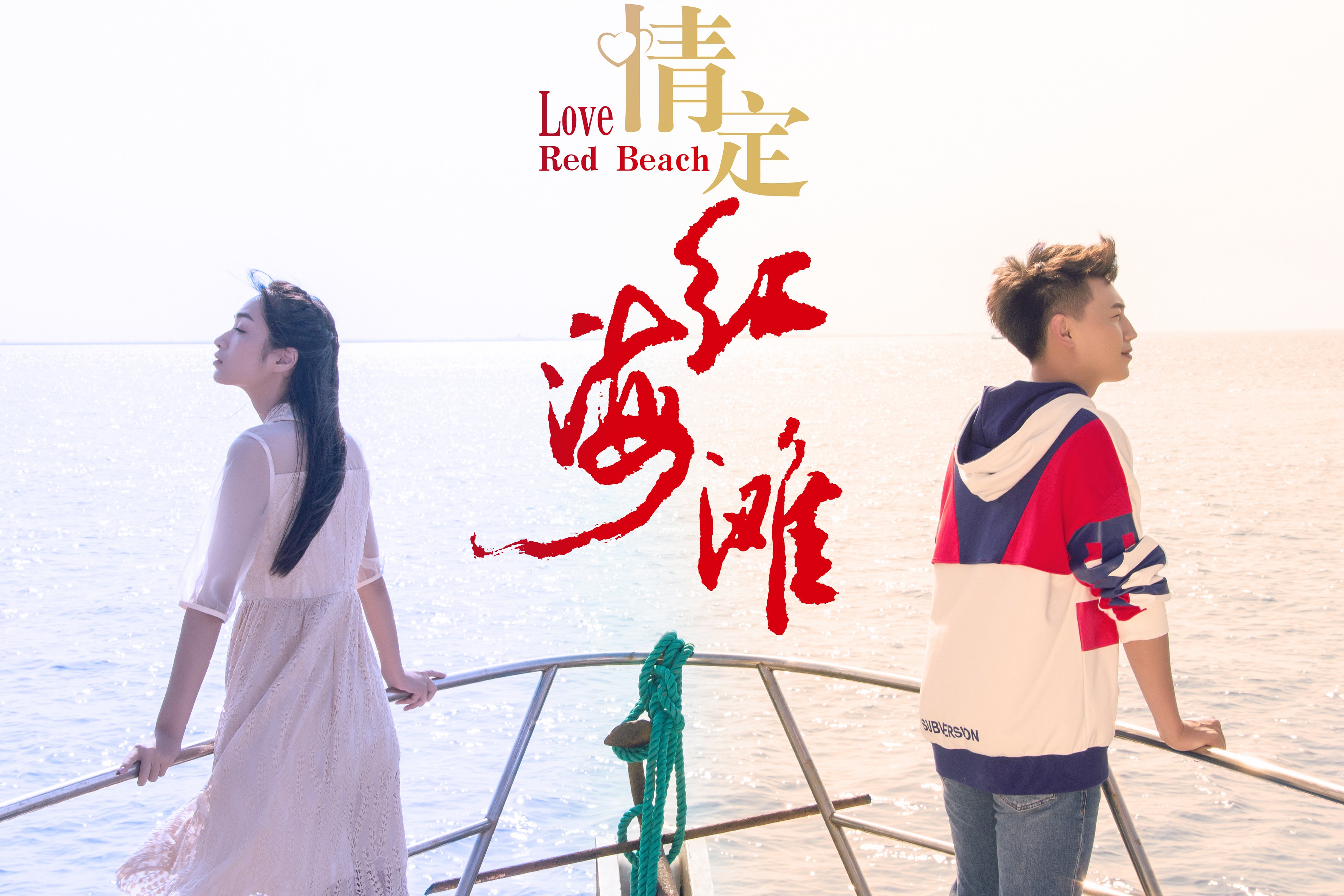 情定红海滩剧照的剧照