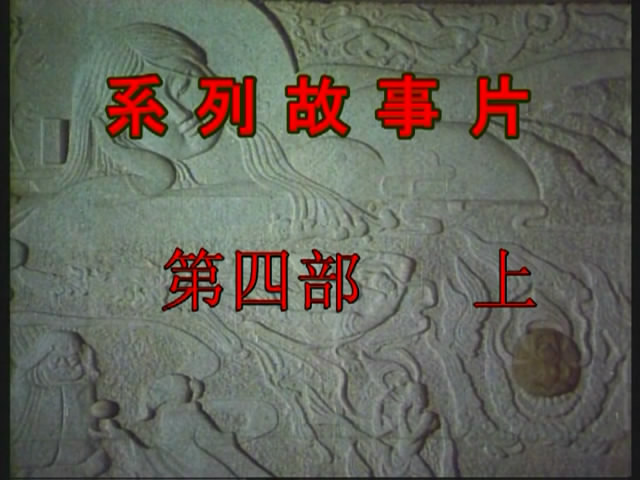 红楼梦 Ⅳ 二尤惨死剧照的剧照
