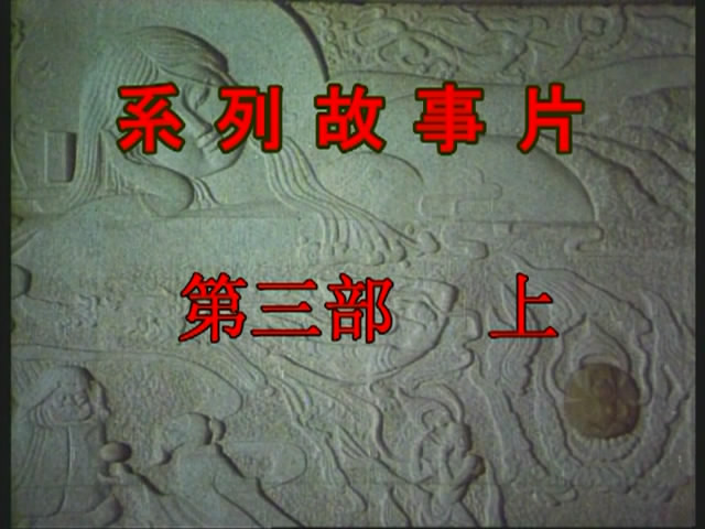 红楼梦Ⅲ 凤姐泼醋剧照的剧照