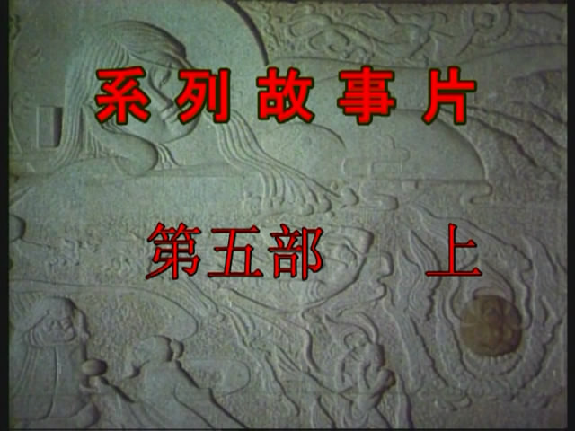 红楼梦 Ⅴ 晴雯夭亡剧照的剧照
