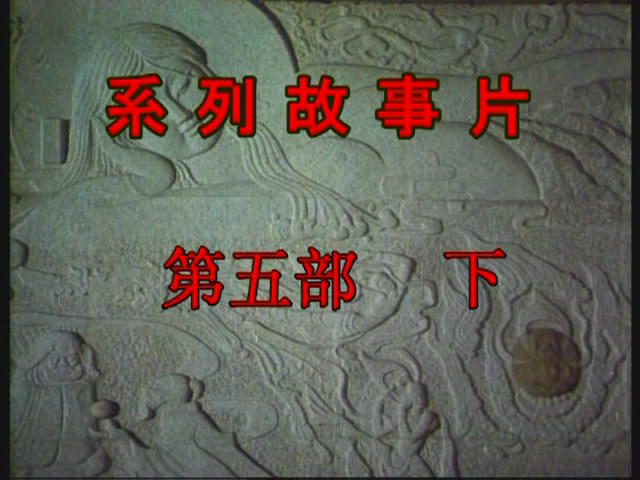 红楼梦 Ⅴ 晴雯夭亡剧照的剧照