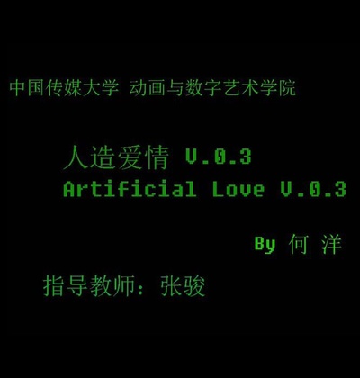 人造爱情的海报-正式海报