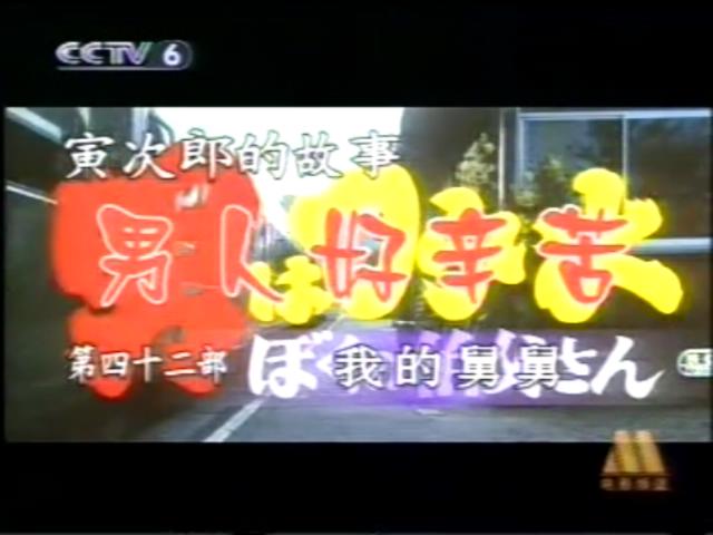 寅次郎的故事42：我的舅舅寅次郎剧照的剧照