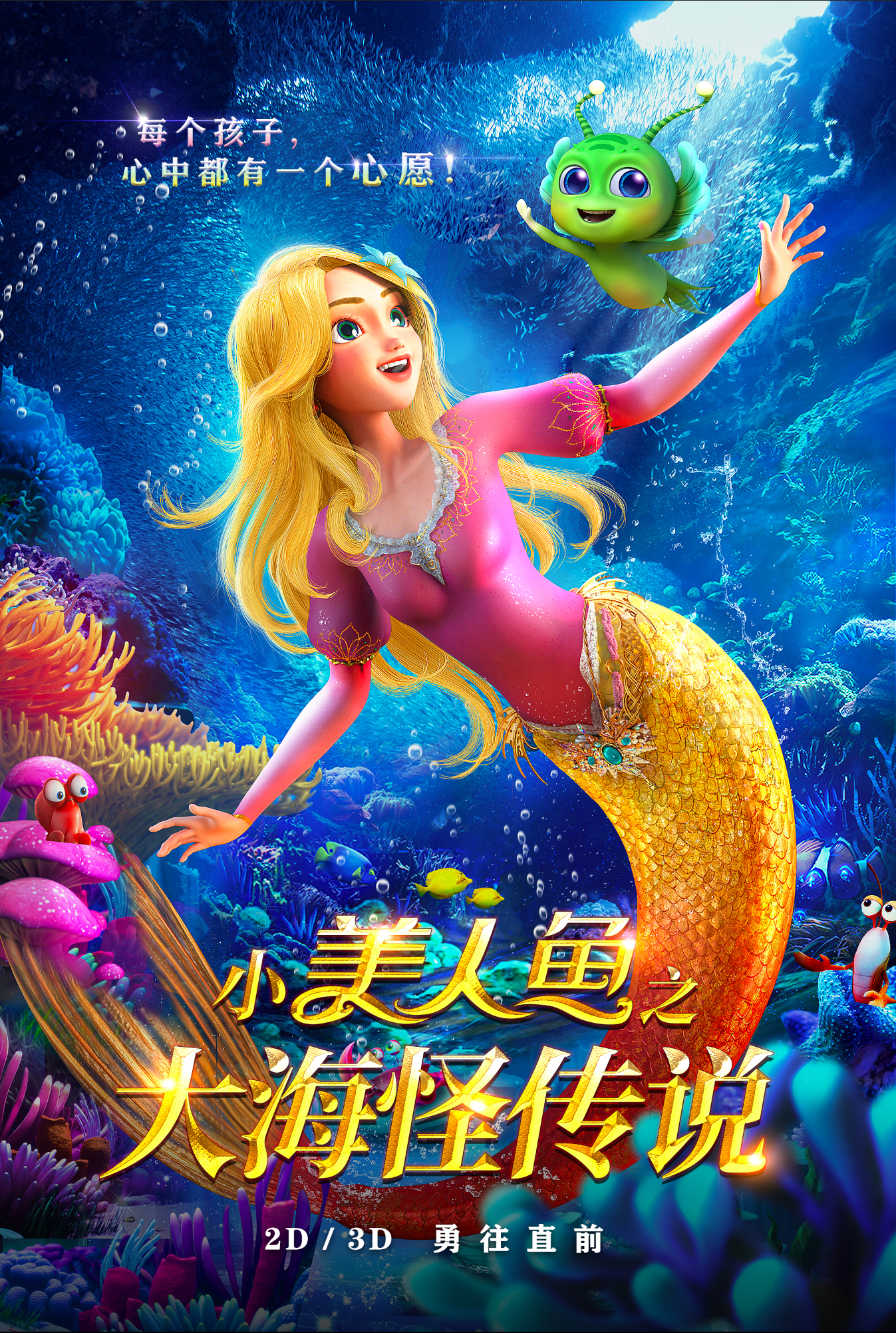小美人鱼之大海怪传说的海报-正式海报 中国大陆