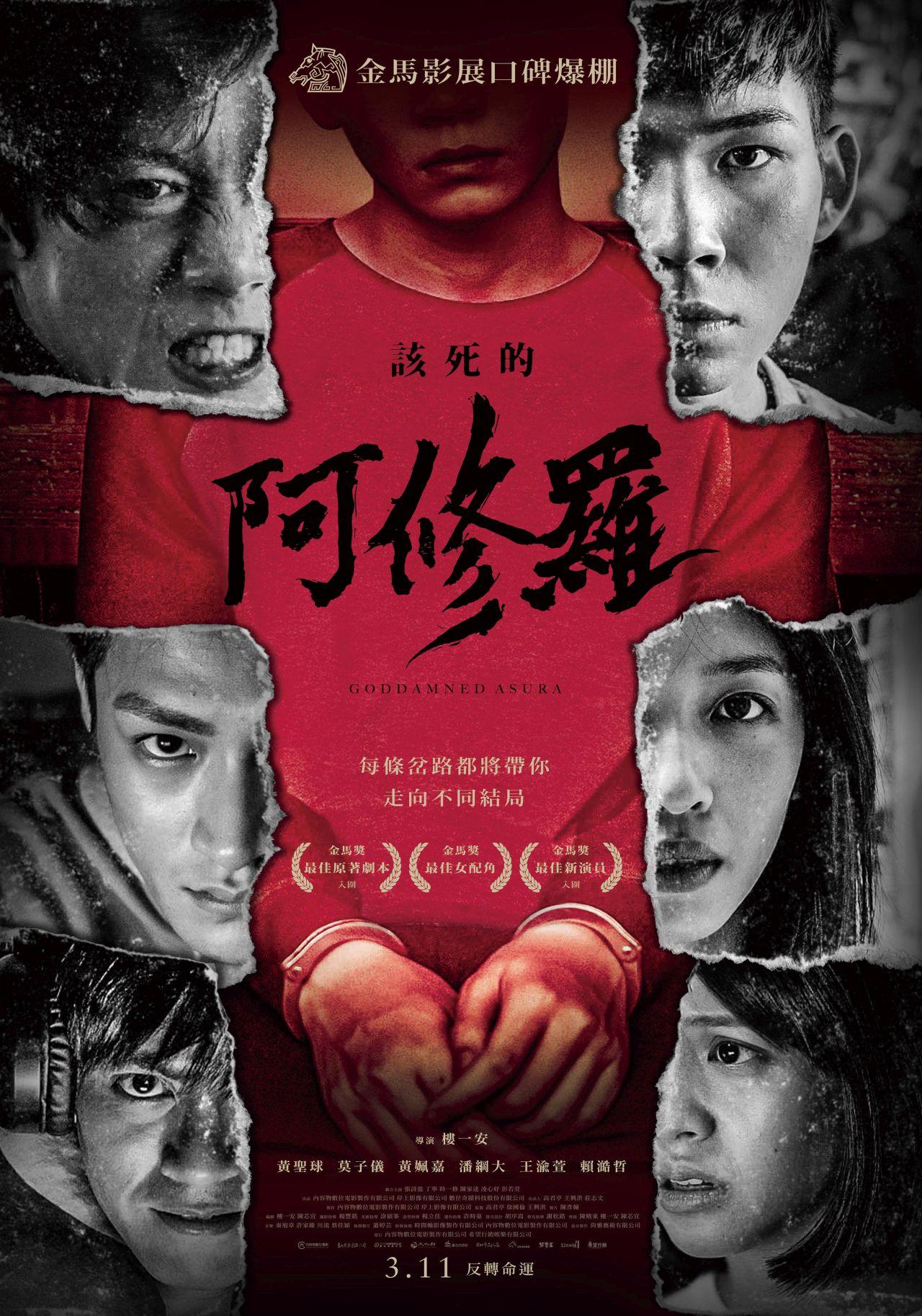 该死的阿修罗的海报-正式海报 中国台湾