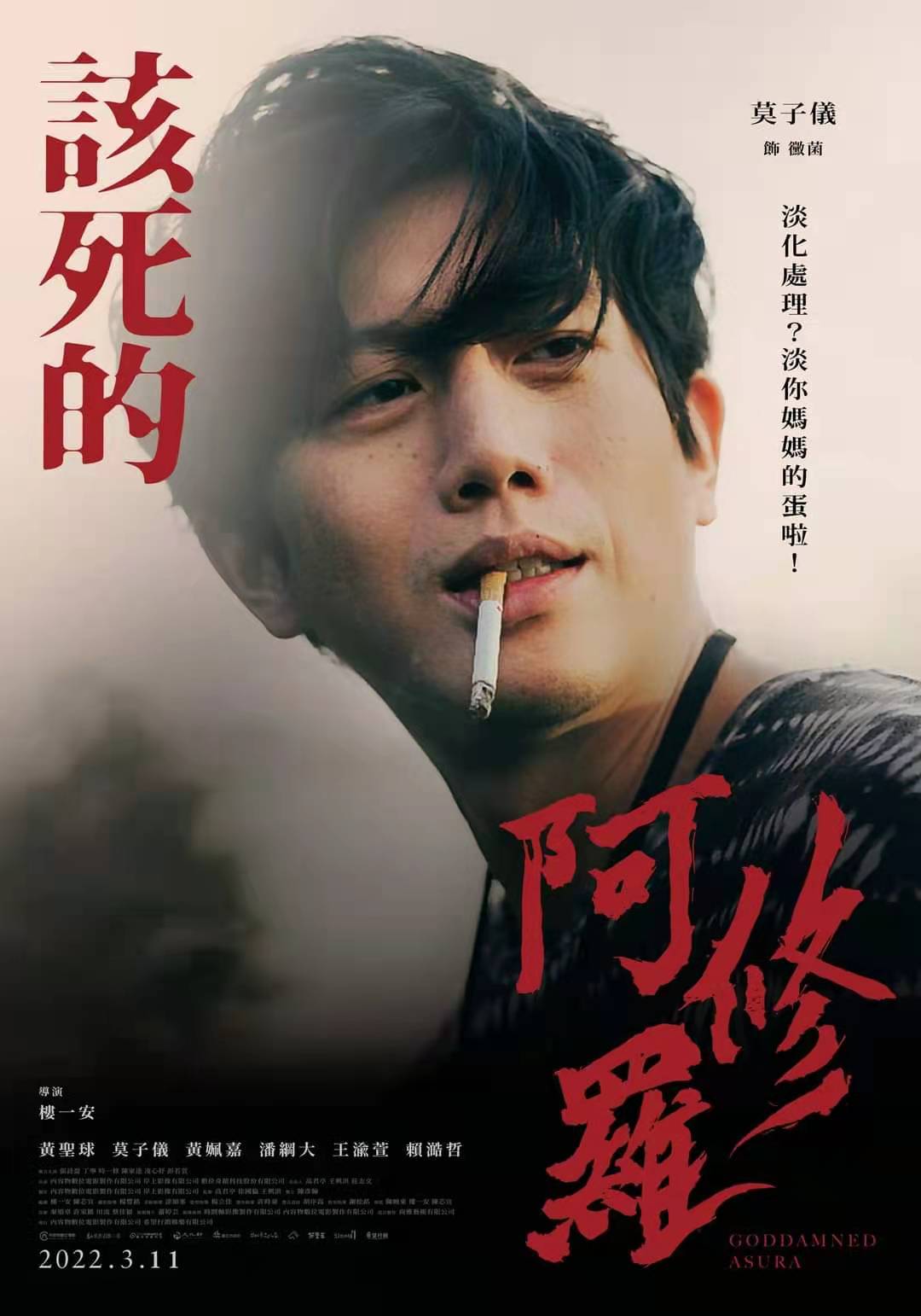 该死的阿修罗的海报-角色海报