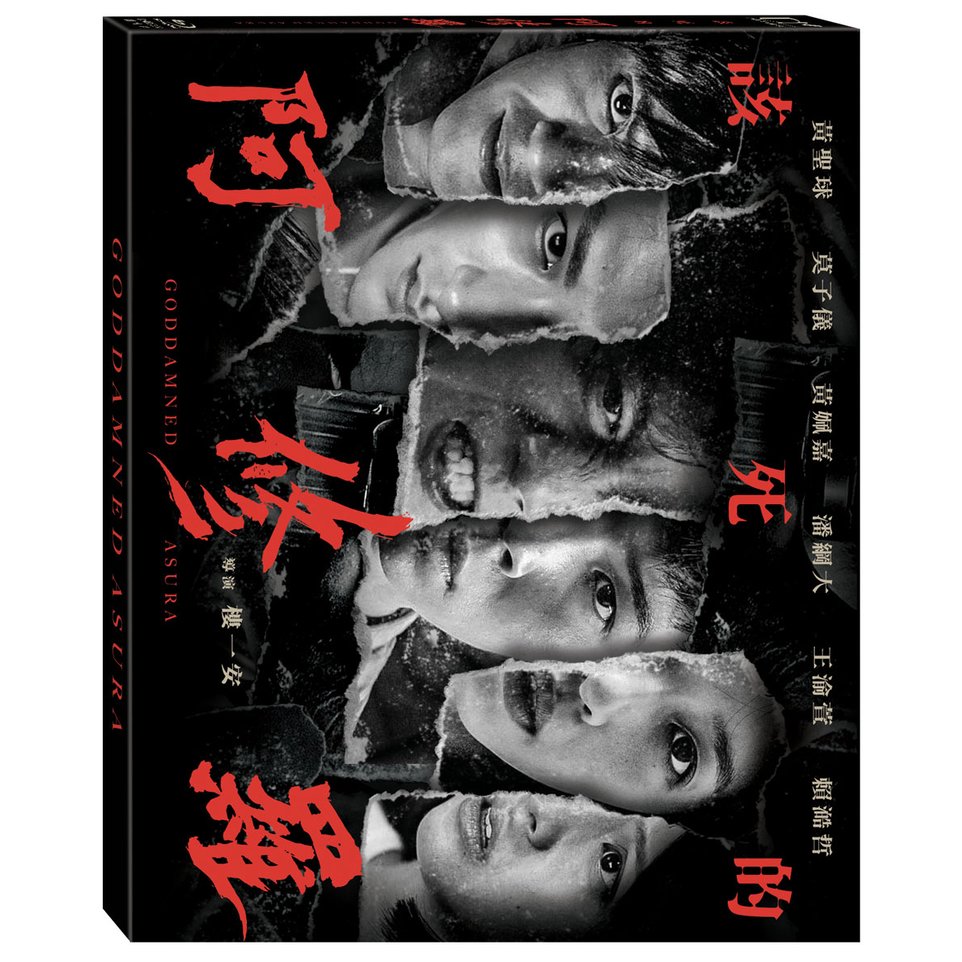 该死的阿修罗的海报-其他海报 中国台湾