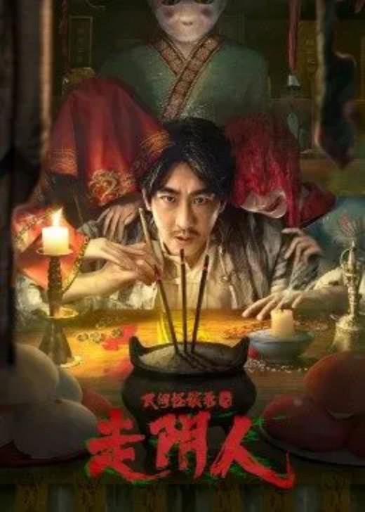民间怪谈录之走阴人的海报-正式海报
