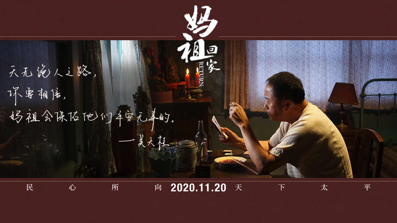 妈祖回家剧照的剧照