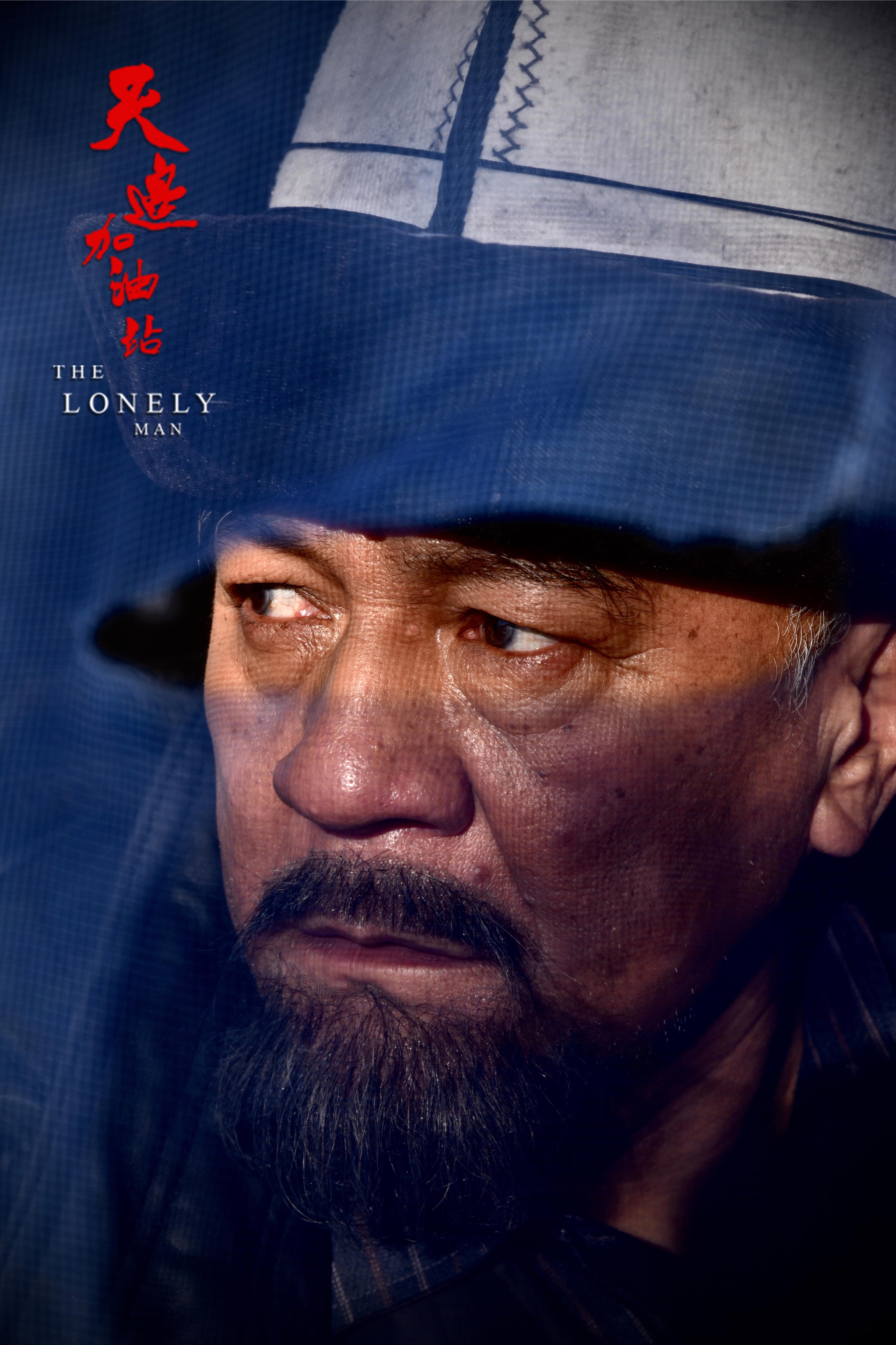 天边加油站剧照的剧照
