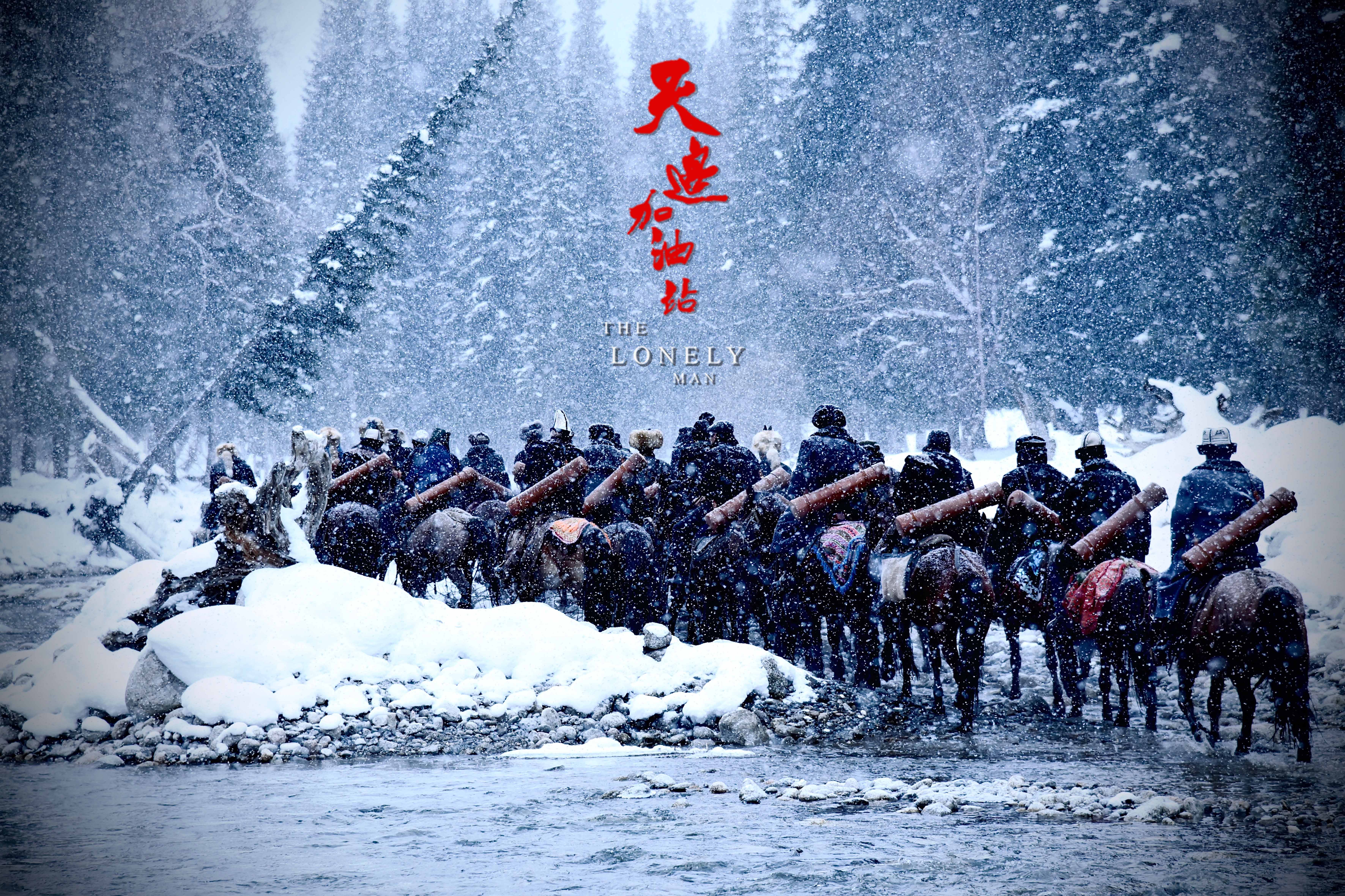 天边加油站剧照的剧照