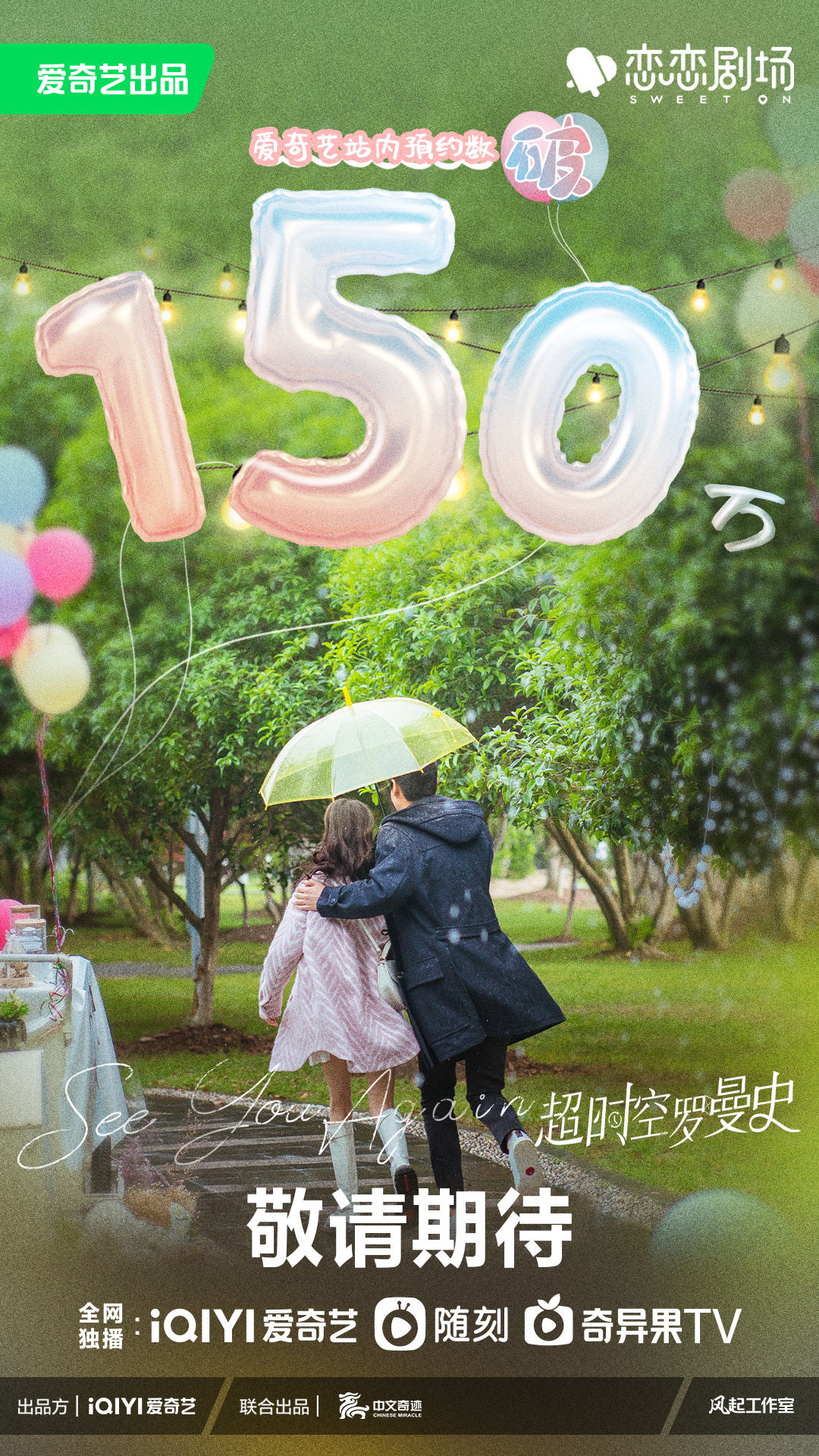 超时空罗曼史的海报-预告海报