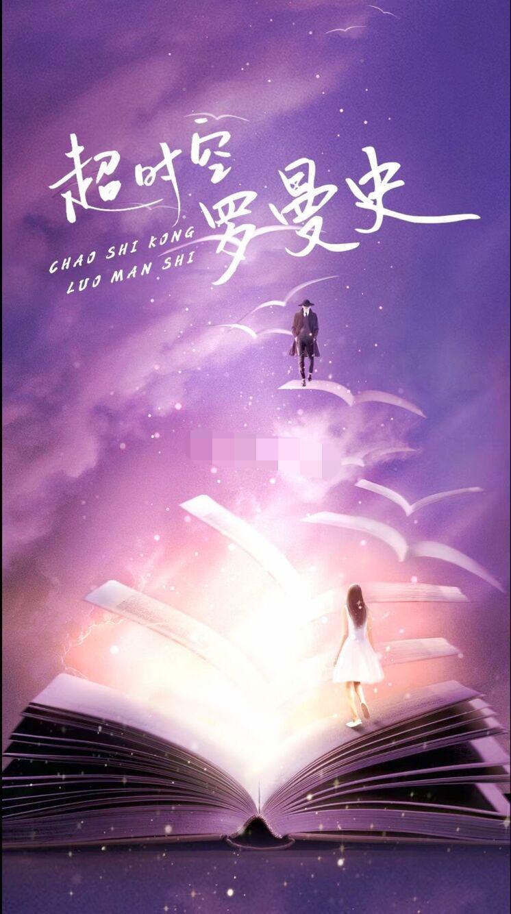 超时空罗曼史的海报-其他海报
