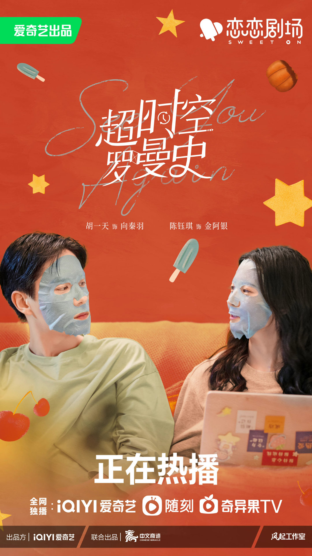 超时空罗曼史的海报-正式海报