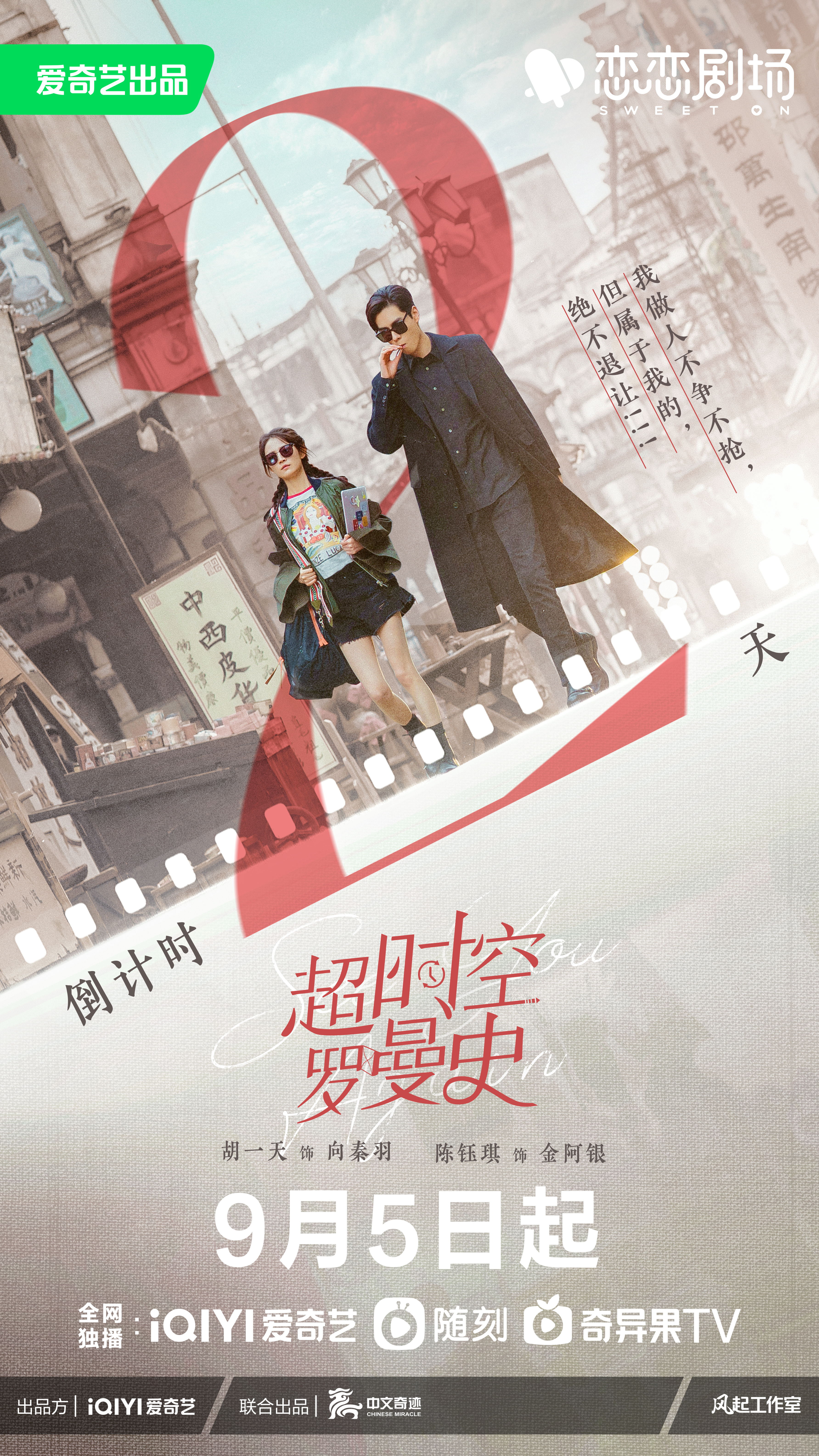 超时空罗曼史的海报-正式海报