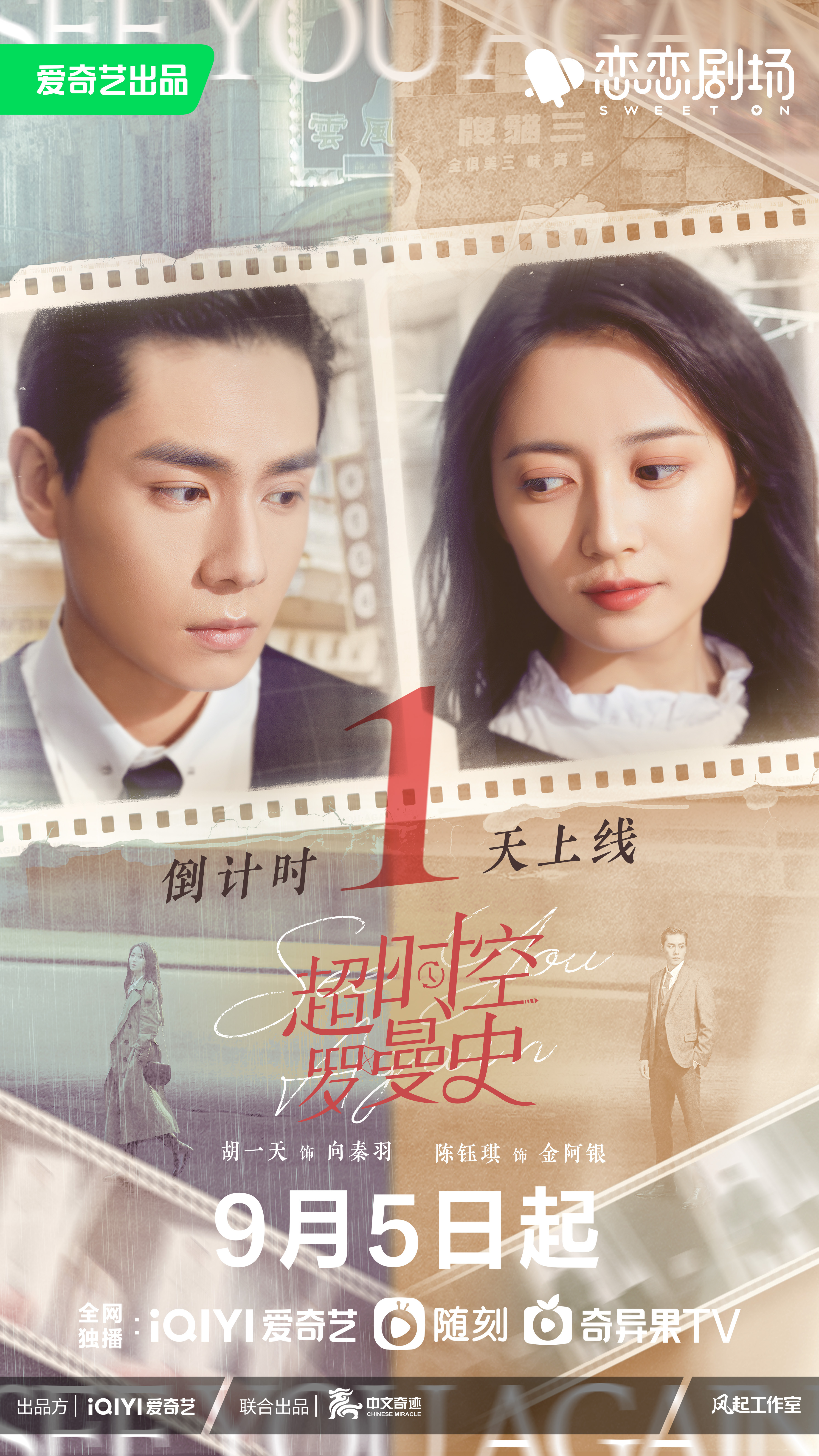 超时空罗曼史的海报-正式海报