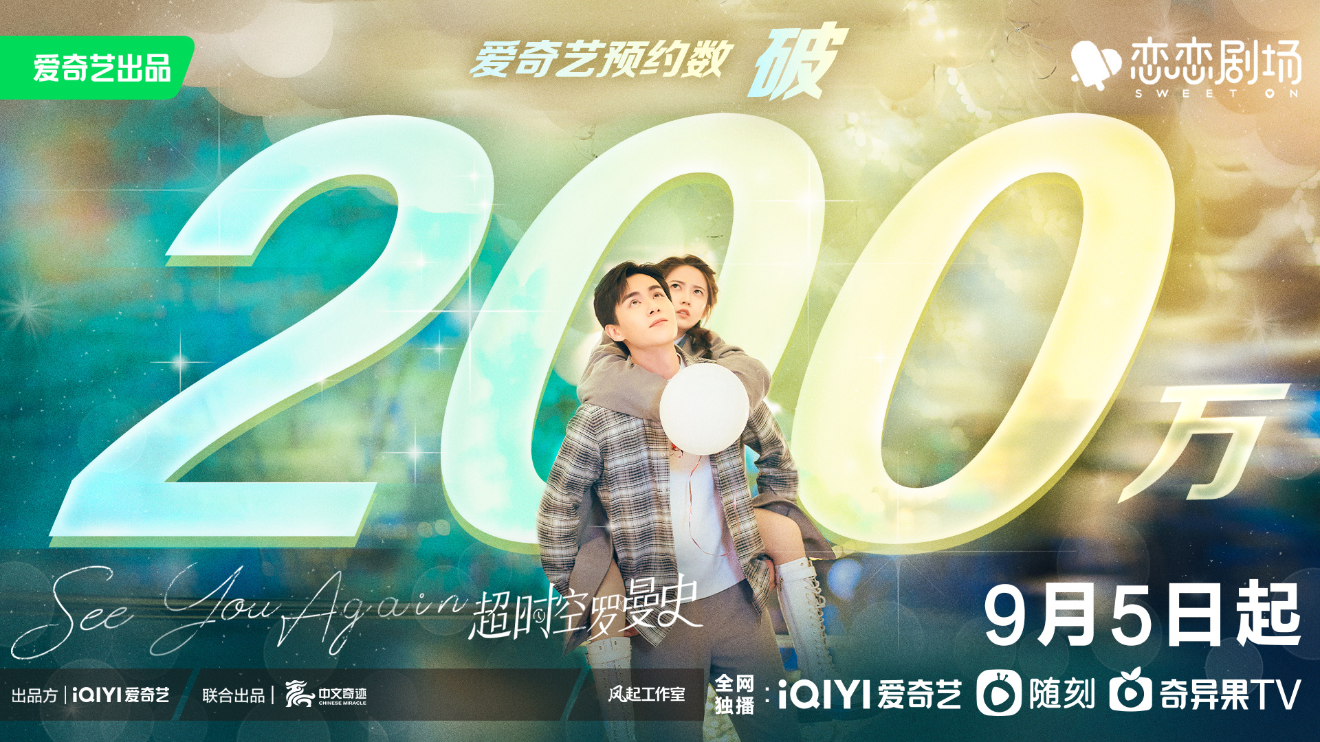超时空罗曼史的海报-正式海报