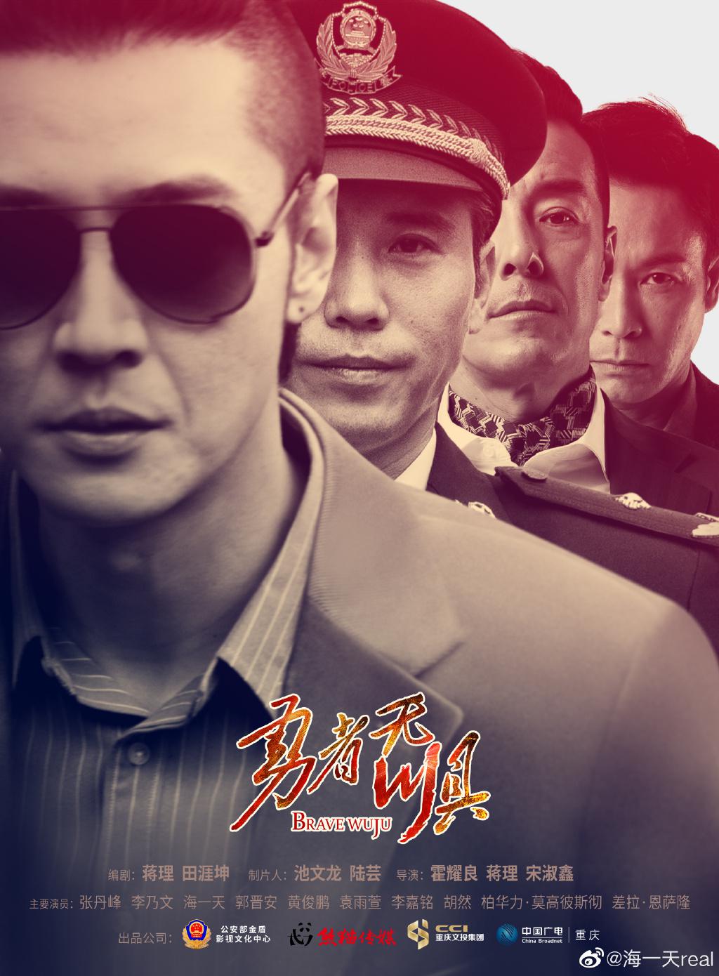 勇者无惧的海报-正式海报