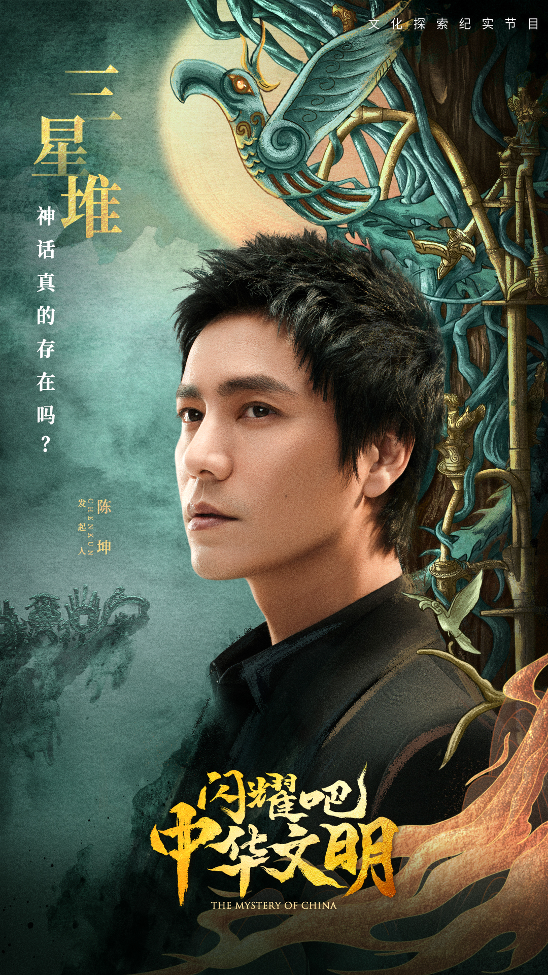 闪耀吧！中华文明的海报-正式海报 中国大陆