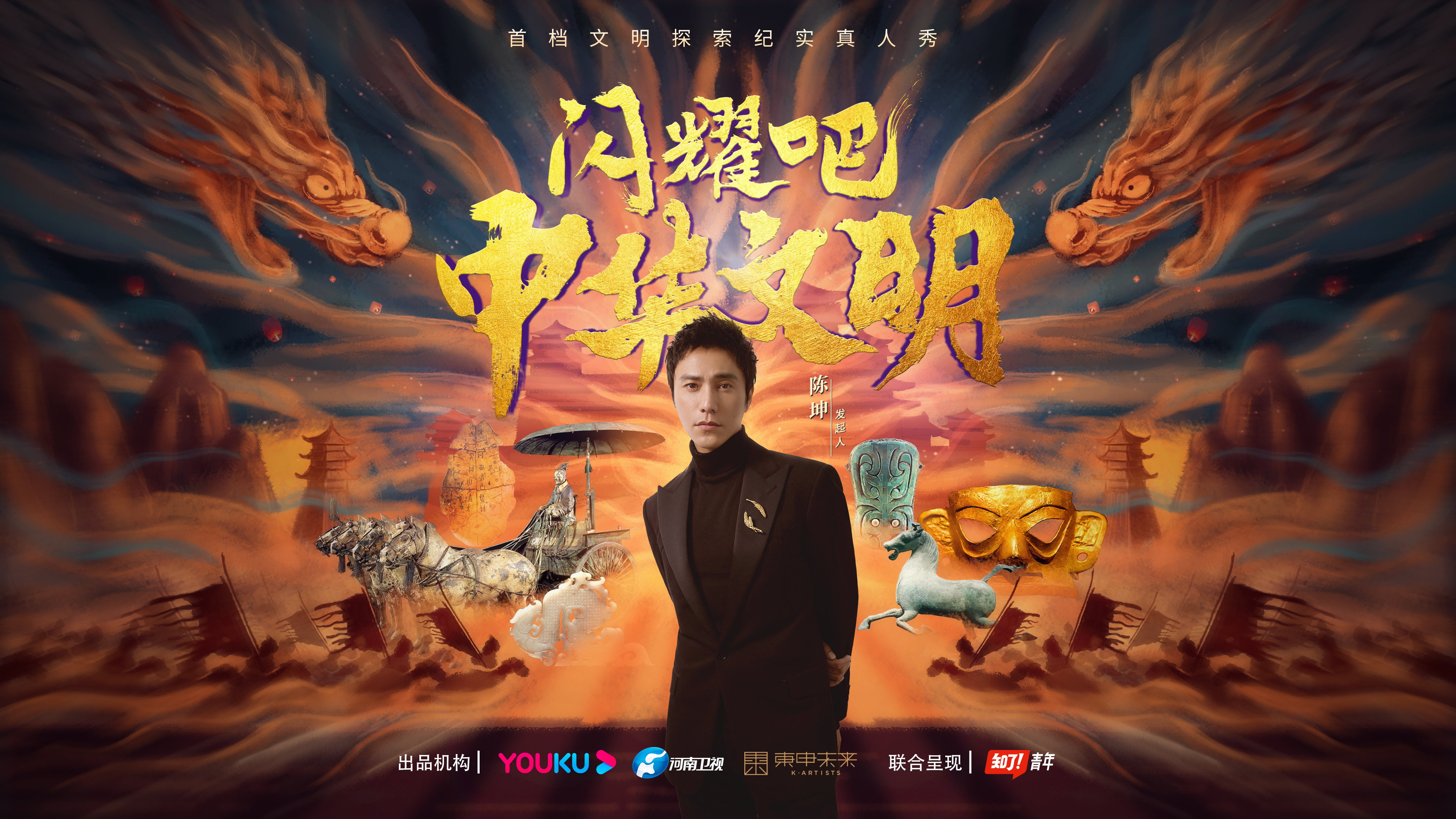闪耀吧！中华文明的海报-预告海报 中国大陆
