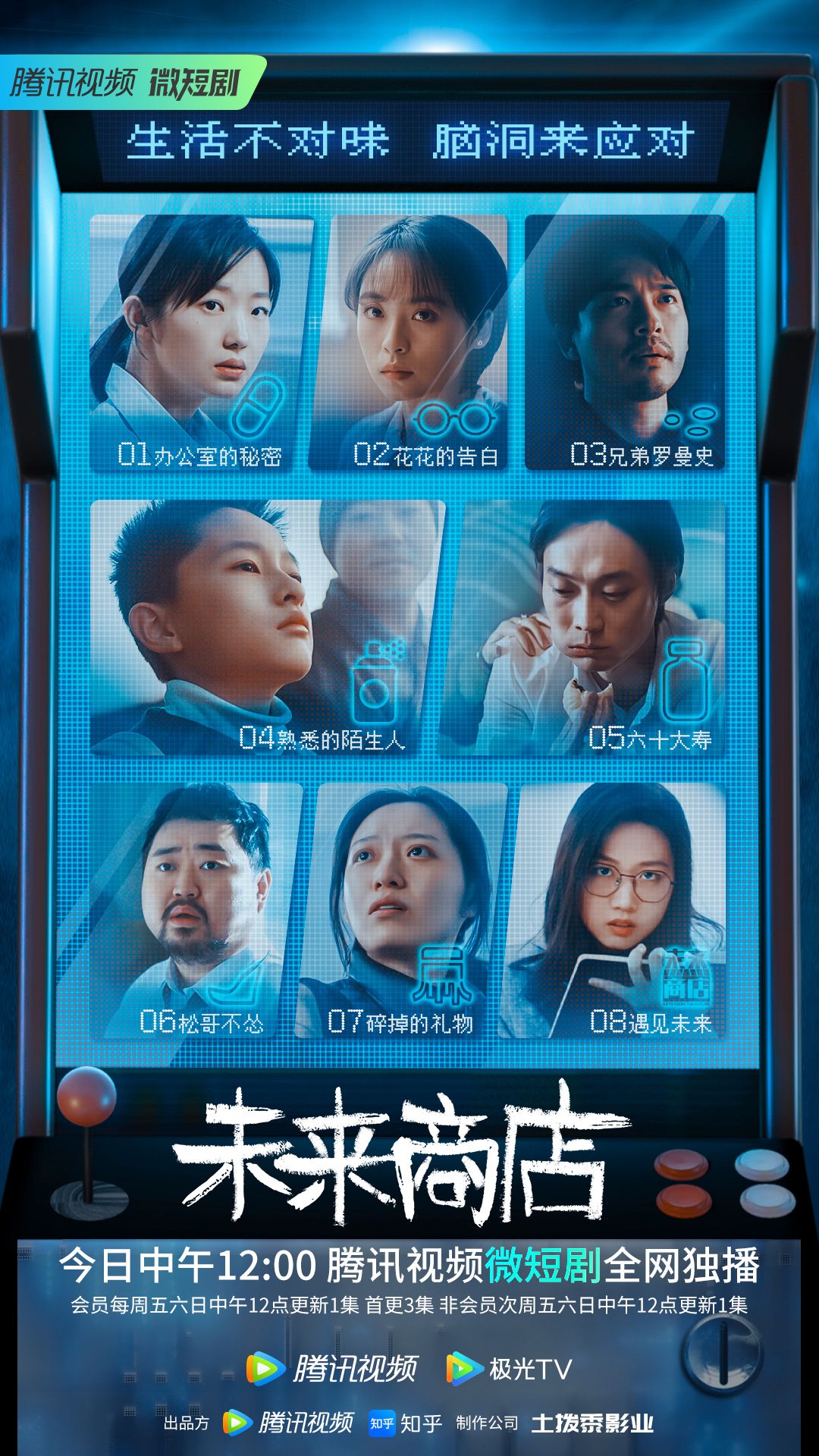 未来商店的海报-正式海报 中国大陆