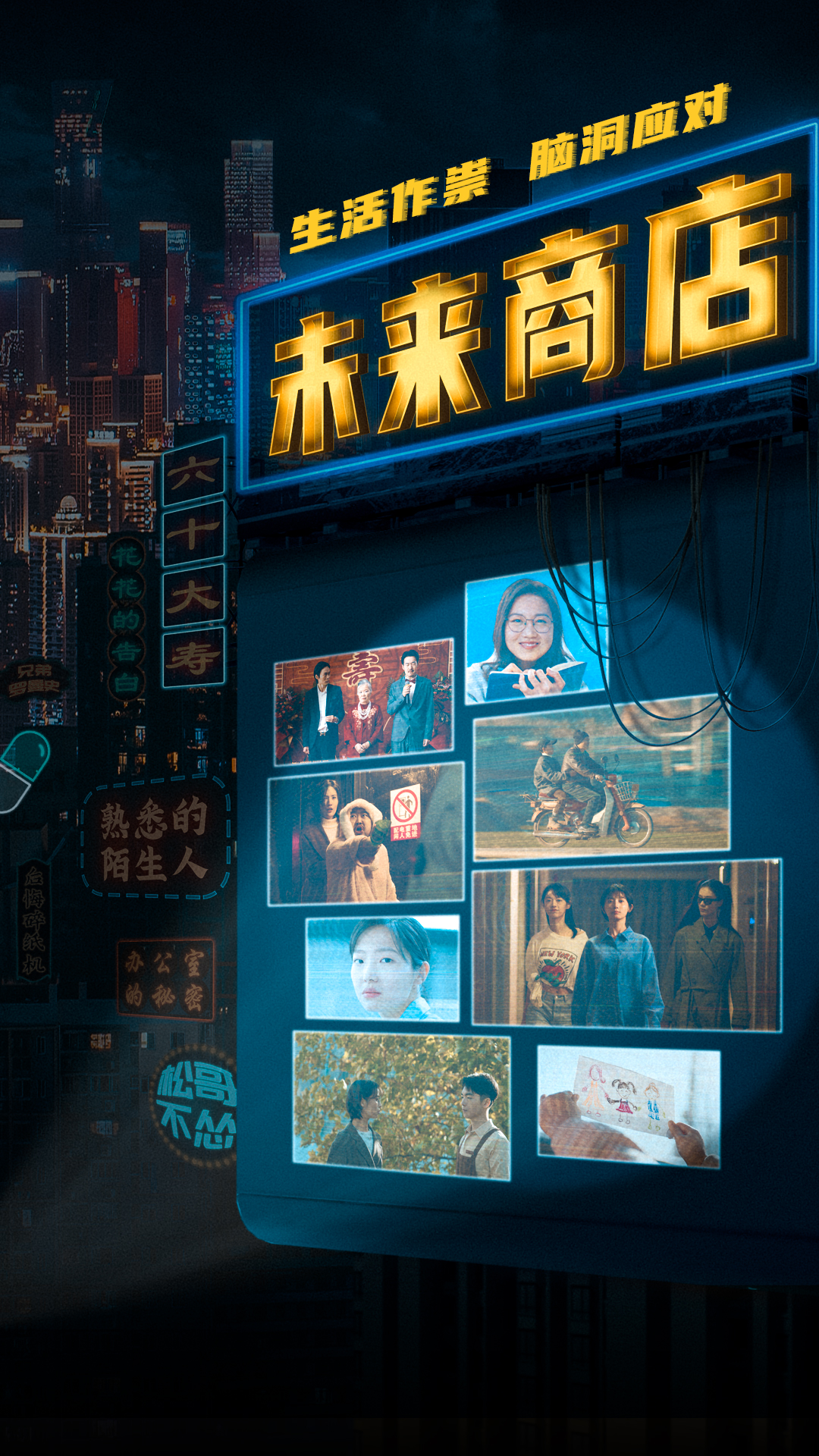 未来商店的海报-正式海报 中国大陆