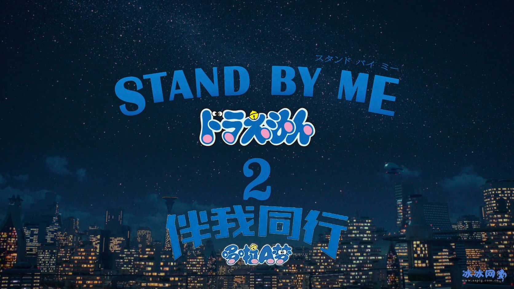 哆啦A梦：伴我同行2剧照的剧照