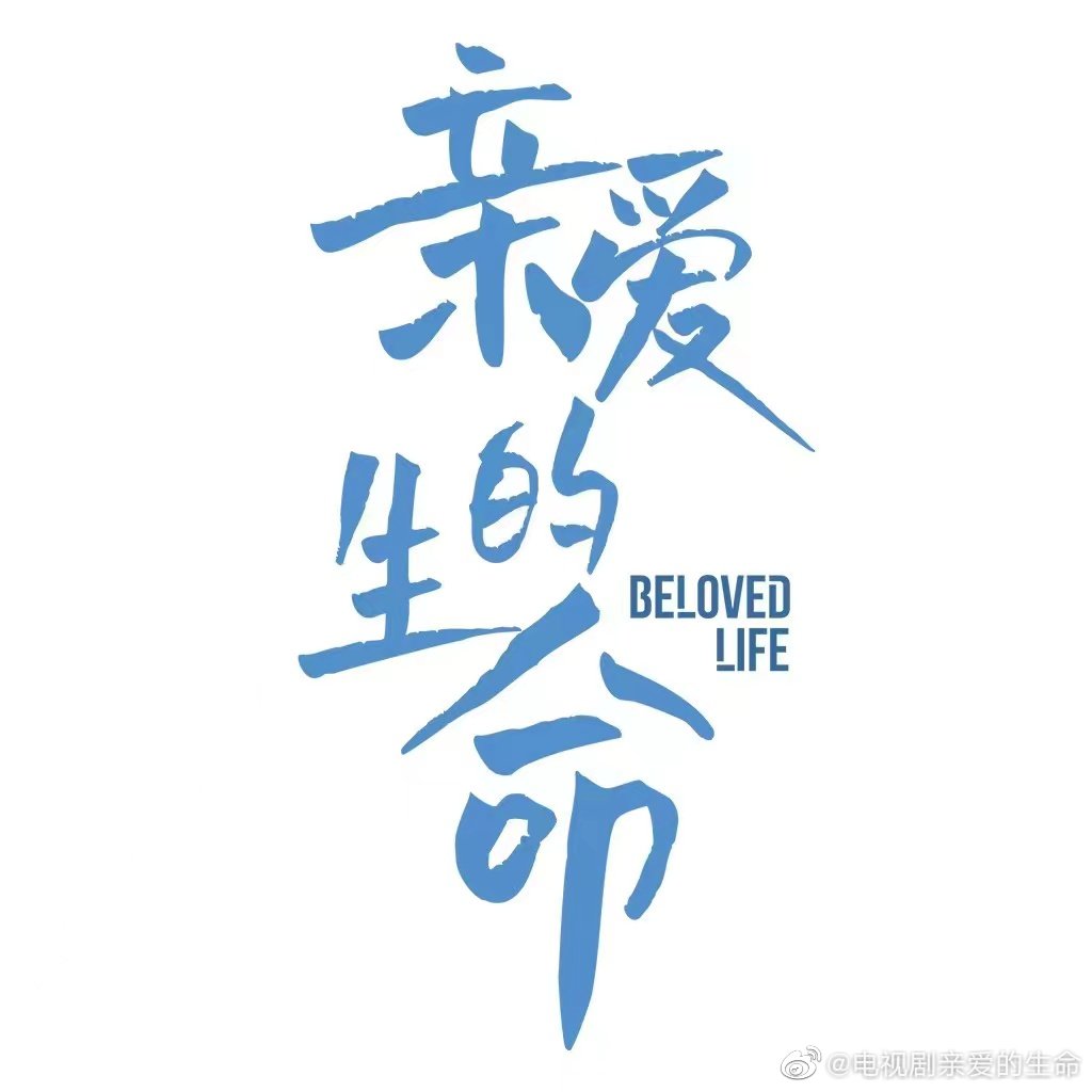 亲爱的生命的海报-其他海报