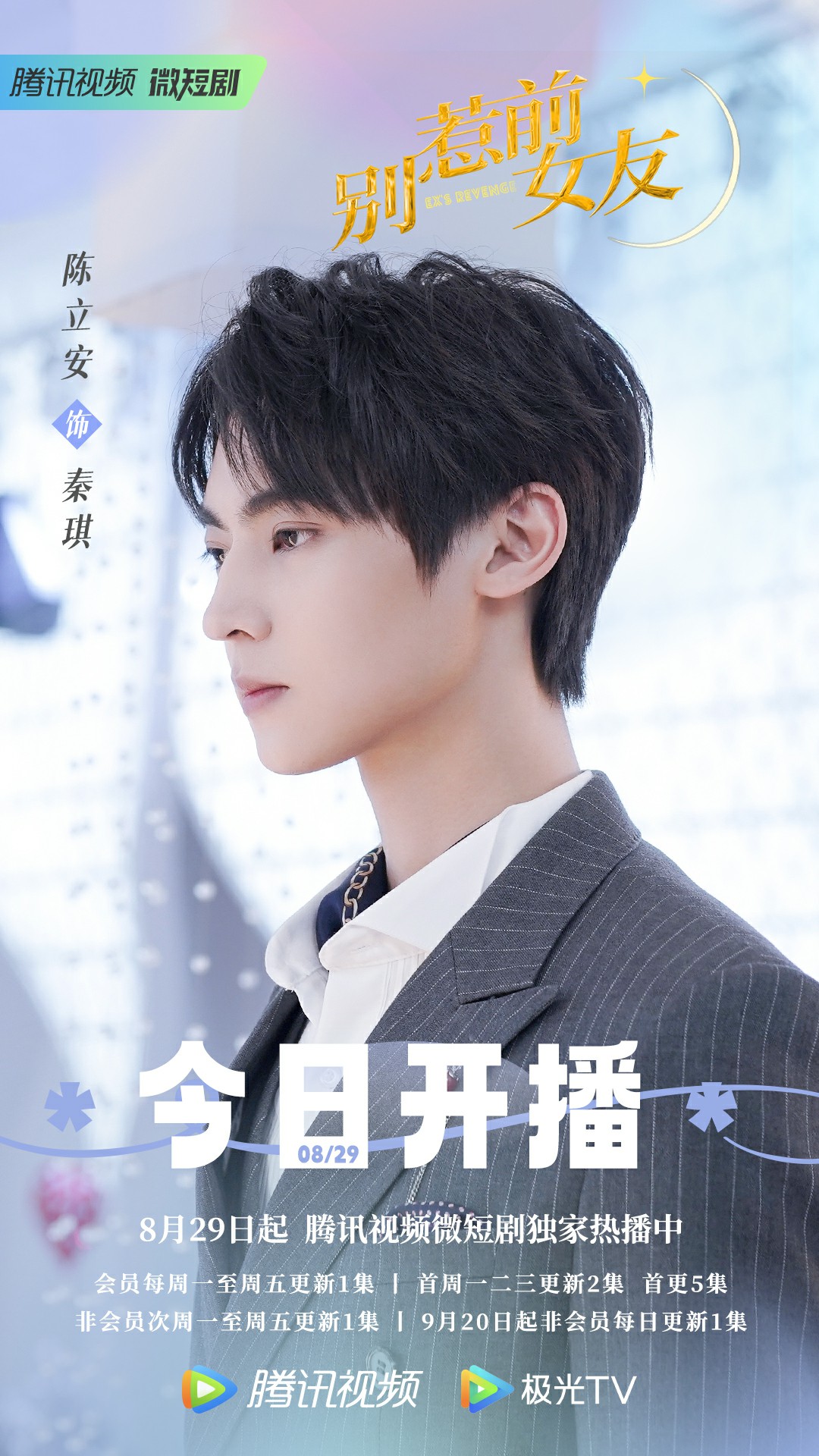 别惹前女友的海报-角色海报 中国大陆