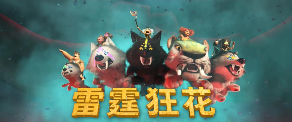疯狂原始人2剧照的剧照