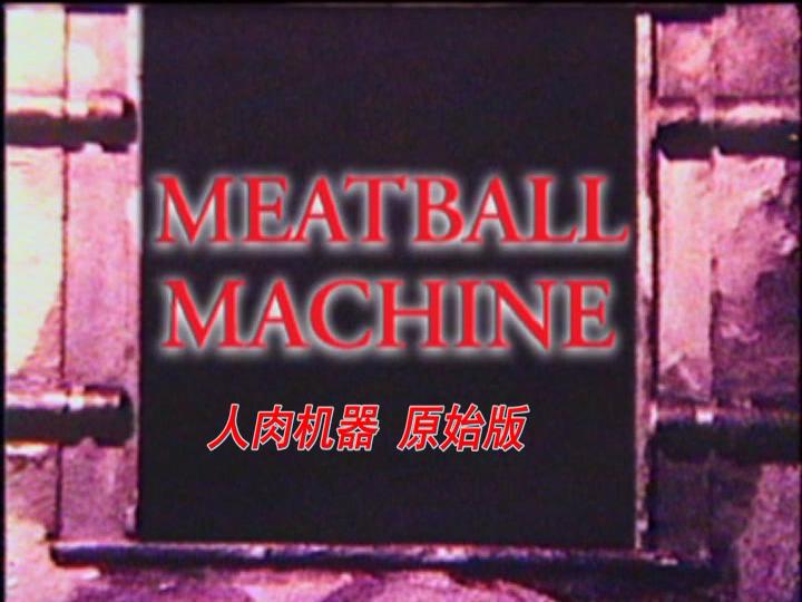 人肉机器 原始版剧照的剧照