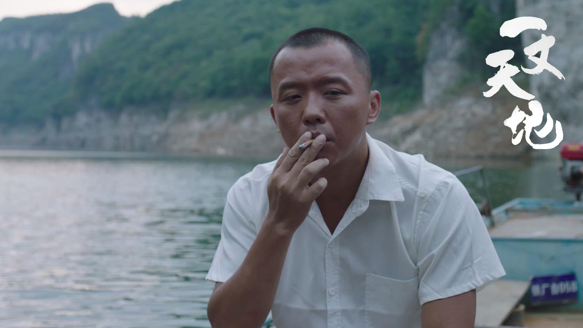 一丈天地剧照的剧照